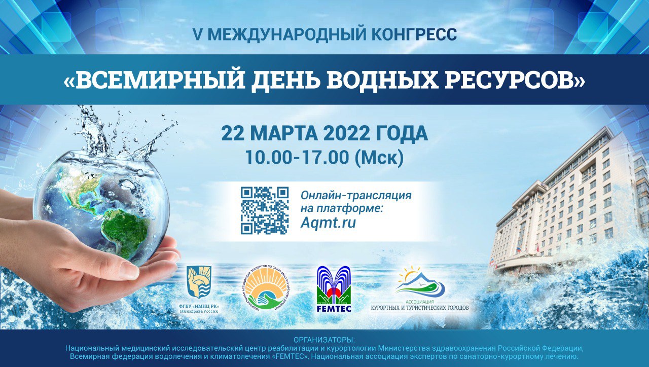 V Международный конгресс «Всемирный день водных ресурсов»