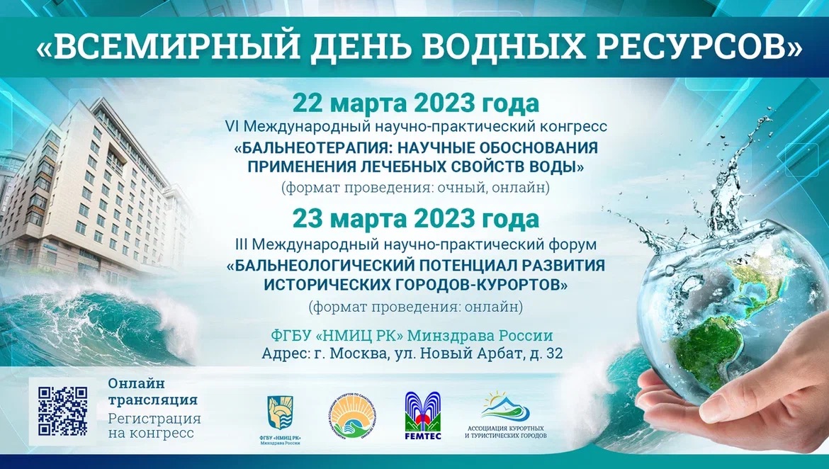 Всемирный день водных ресурсов: VI Международный научно-практический конгресс и III Международный научно-практический форум